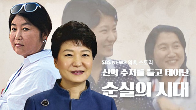 국정농단의 주범인 박근혜 전 대통령과 최순실 <THE NEWS DB>