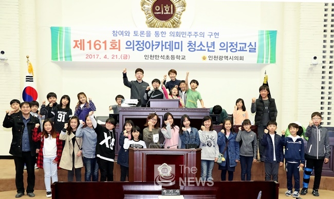 의정아카데미(청소년 의정교실)가 인천만석초등학교 학생 32명이 참가한 가운데 4월 21일에 개최되었다<사진, 인천시의회 제공>