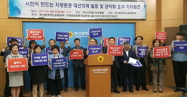 부산분권혁신운동본부가 지난달 24일 부산시의회에서 기자회견을 열고 주요 정당 대통령 선거 후보들에게 분권혁신 관련 의제들을 제안하고 있다.