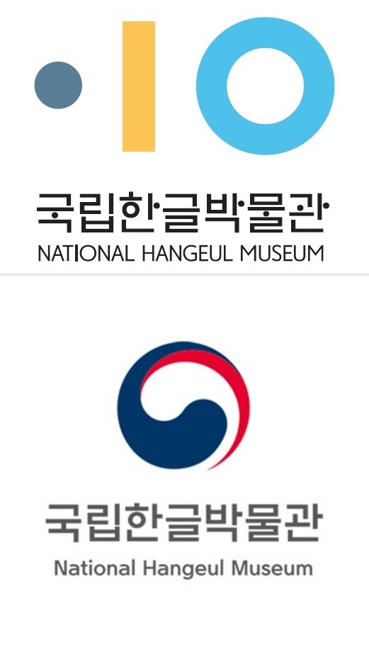 예전 국립한글박물관 상징(위)과 박근혜 정부가 만든 상징물(아래)