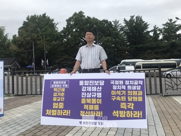 오병윤 전 의원이 1인 릴레이 시위에 돌입했다. <사진 옛통합진보당>