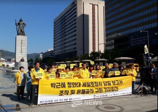 416가족협의회는 13일 오전 광화문광장에서 '박근혜 청와대 세월호 참사 당일 보고서 조작 및 은폐 공작 규탄 기자회견'을 진행했다.