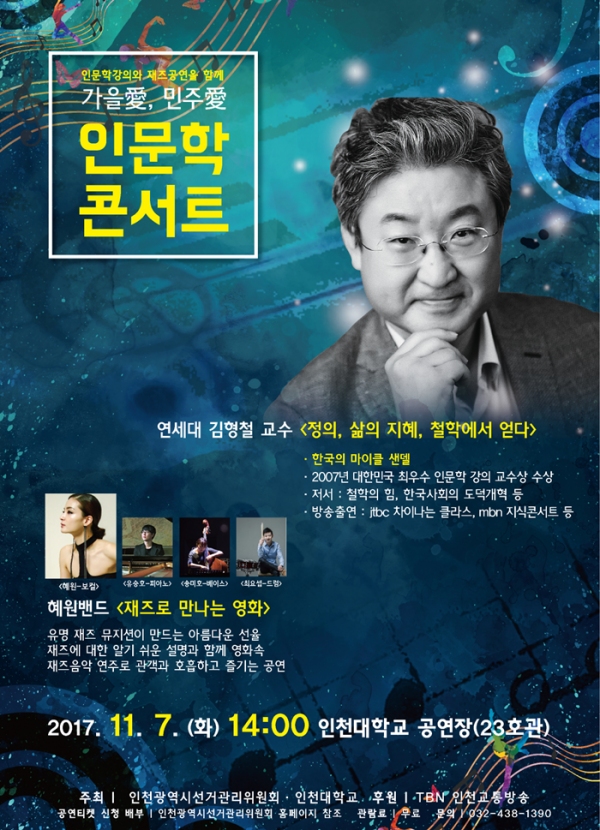 인천시 선관위는 11월 7일 인천대학교에서 “가을愛, 민주愛 인문학 콘서트”를 개최한다