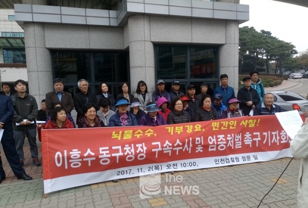 시민단체는 2일 이흥수 동구청장의 뇌물수수와 관련 인천 검찰청 앞에서 기자회견을 하고 있다