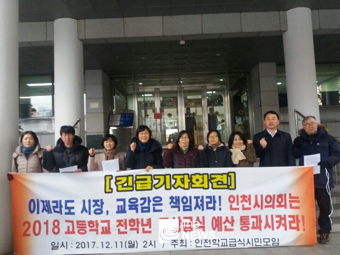인천학교급식시민모임은 지난 11일 고교 전학년 무상급식예산통과를 요구했다