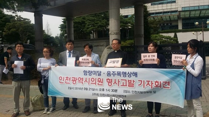 인천시민사회단체연대는 인천시의회 유일용 시의원 관련 지난 9월 21일 인천지검에서 기자회견을 진행하고 있다