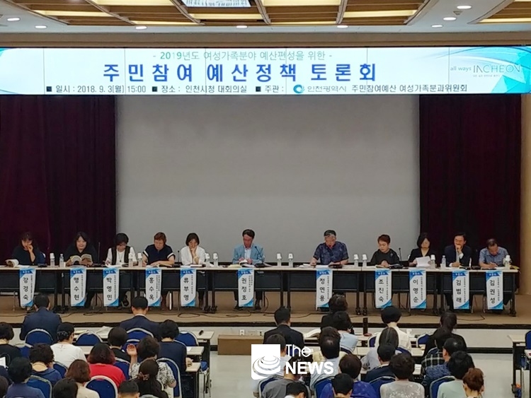 인천시청 대회의실에서 2019년도 예산편성을 위한 『여성가족분야 주민참여 예산정책토론회』가 개최되었다