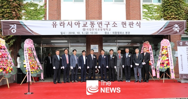 국립 한국교통대학교(총장 박준훈) 유라시아 교통연구소 의왕캠퍼스 오픈