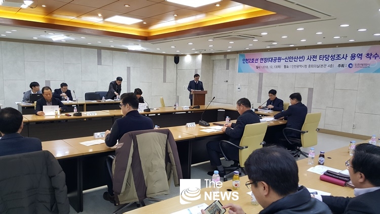 관련 보고회에는 인천시 및 경기도·시흥시·광명시 관계 공무원과 용역사 등 20여 명이 참석했다