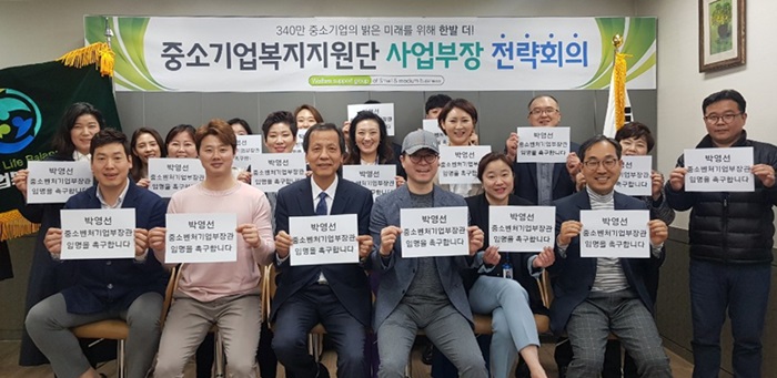 박영선 중소벤처기업부 장관 후보자의 조속한 임명을 요구하고 있는 한국기업복지협회와 중소기업복지지원단