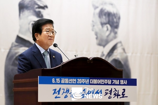 6.15공동선언 20주년 기념행사에 참석해 축사를 하고 있는 박병석 국회의장 <사진 국회의장실>
