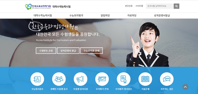 한국교육평가원 홈페이지에서 수능시험 관련 홈페이지 모습