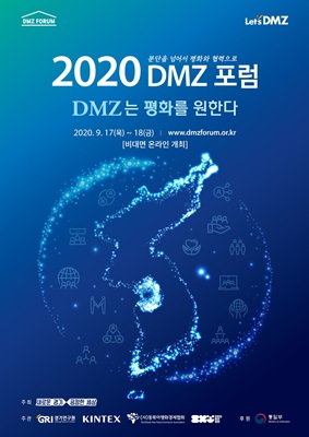 2020DMZ포럼 포스터 <사진 경기도청>