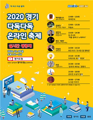 2020 경기 다독다독 온라인 축제 포스터 <사진 경기도>