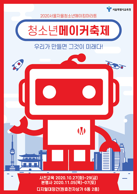 '2020 서울자율청소년 메이킹 마라톤' 포스터 <사진 서울시교육청>