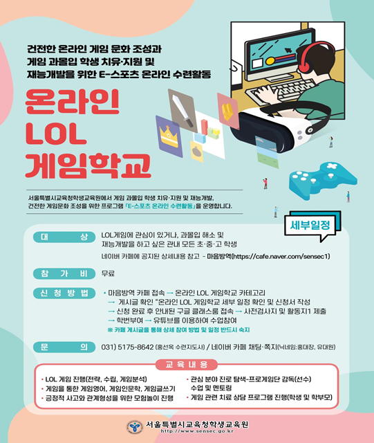 '지금은 LOL(놀)시간! LOL(놀)면서 공부하는 온라인 게임 학교' 홍보 포스터 <사진 서울시교육청>