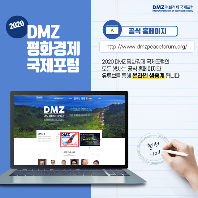 2020년 DMZ평화경제 국제포럼 공식 홈페이지 <사진 인천광역시>