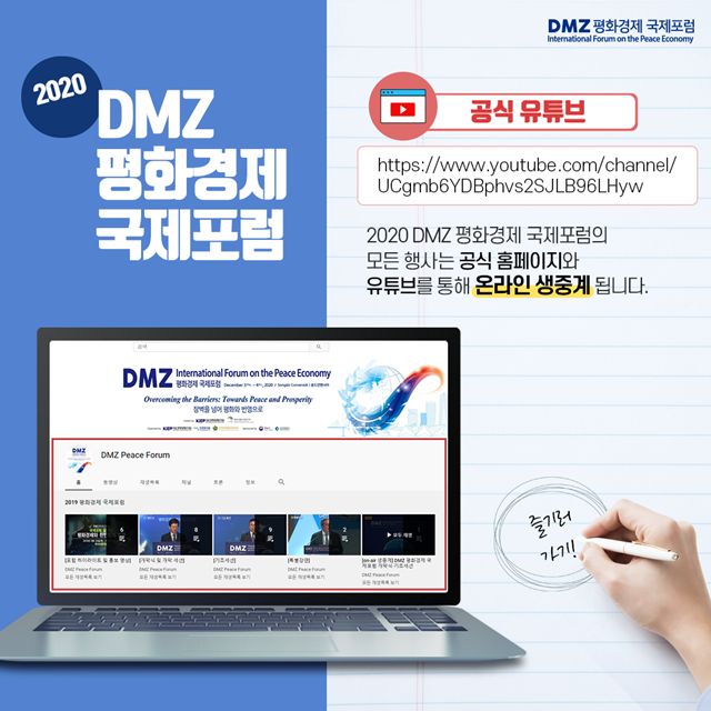 2020년 DMZ평화경제 국제포럼 공식유투브 <사진 인천광역시>