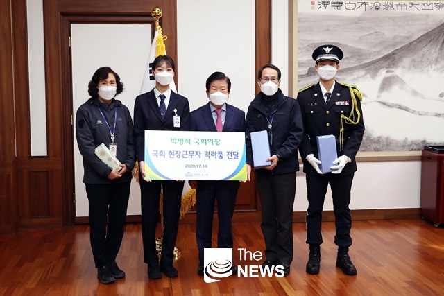 박병석 국회의장은 18일 오전 의장집무실에서 국회 현장근무자들을 만나 노고를 격려하고 보온장갑·귀마개 등 방한용품 및 텀블러를 격려품으로 전달했다 <사진 국회>