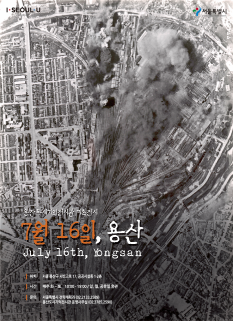 ‘7월 16일, 용산’ 기획전시 홍보 포스터 <사진 서울시>