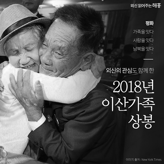 '2018년 이산가족 상봉' 카드뉴스 <사진 대한민국>