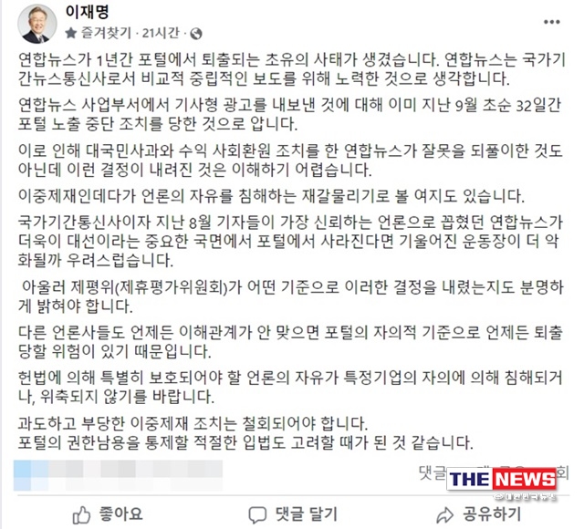 더불어민주당 이재명 대선후보의 연합뉴스 포털 퇴출 관련 페이스북 게시글
