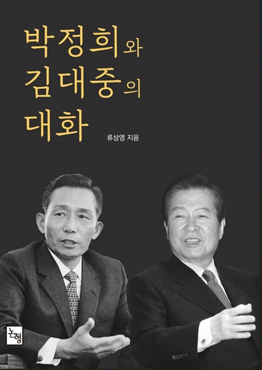 '박정희와 김대중의 대화 - 우리들의 자화상' 책 표지