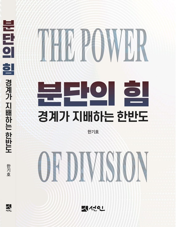 ‘분단의 힘 - 경계가 지배하는 한반도’(The Power of Division, 선인 出)