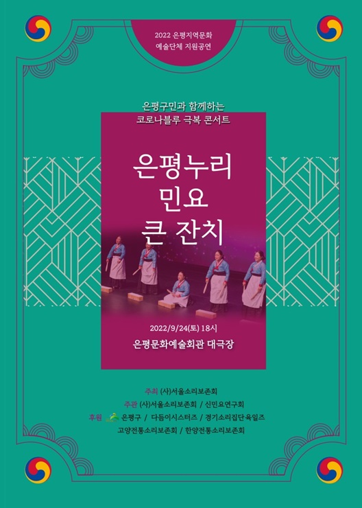 서울소리보존회가 개최하는 코로나블루 극복 은평누리 민요 큰 잔치 포스터