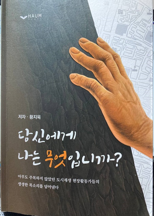 전북대 황지욱 교수의 책 '당신에게 나는 무엇입니까?' 표지