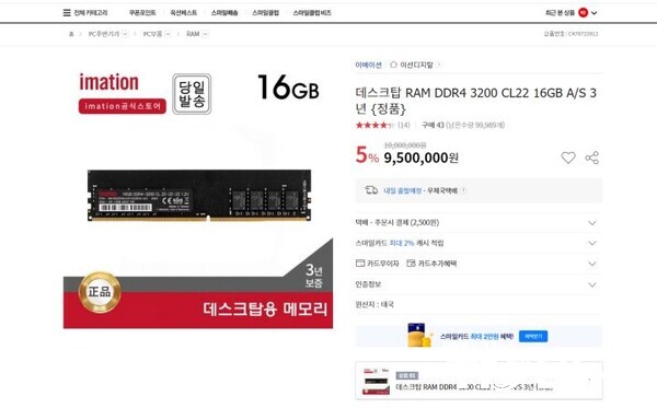 이메이션 DDR4-3200 16GB 메모리를 옥션에서 950만원에 판매한다고 광고하고 있는 '이선디지털' 제품소개 화면  -사진 옥션 화면 갈무리-