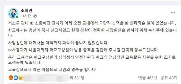 조희연 서울시교육감이 19일 저녁 9시 20분경에 올린 페이스북 게시글