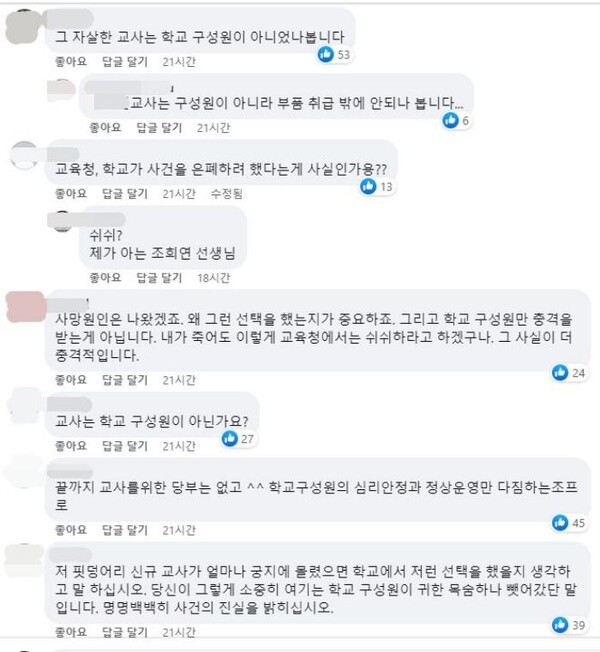 조희연 서울시교육감 페이스북 게시글에 분노한 시민들의 댓글, 이보다 훨씬 더 원색적인 비난 댓글도 많다.