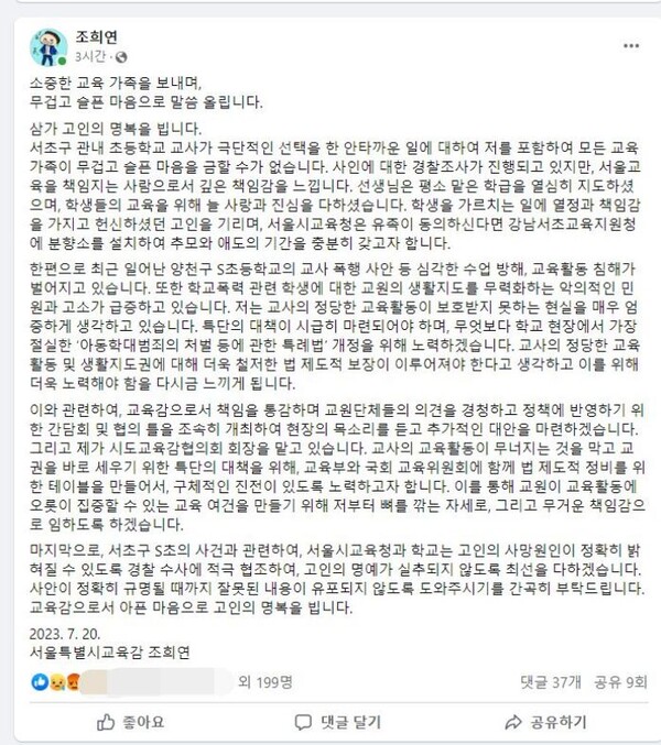 조희연 서울시교육감은 20일 오후 3시 57분경, 페이스북에 다시 글을 올렸다.