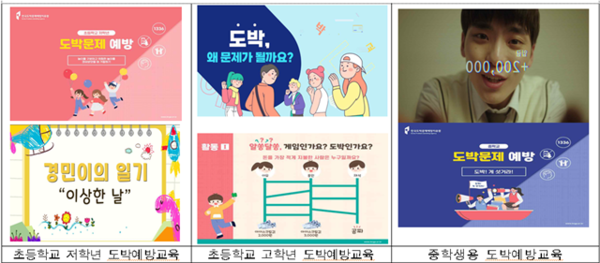 한국도박문제예방치유원 도박예방교육 교과연계 콘텐츠